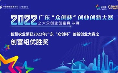 喜讯！智慧农业荣获2022年广东“众创杯”创新创业大赛之创富组优胜奖