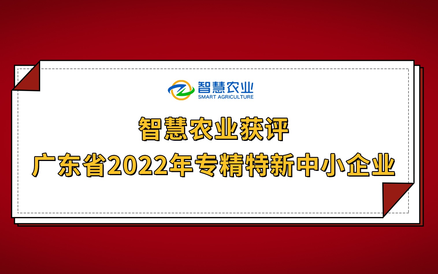 开年红！智慧农业获评广东省2022年专精特新中小企业！