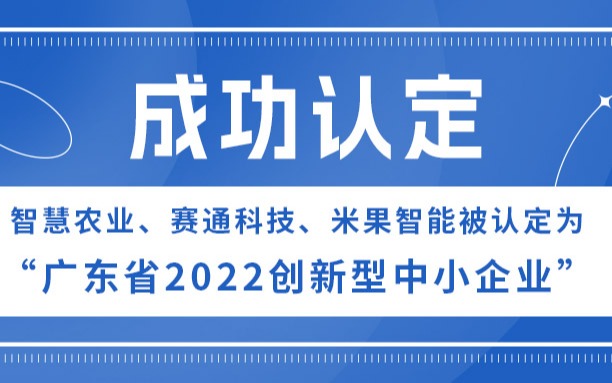 智慧农业、赛通科技、米果智能被认定为“广东省2022创新型中小企业”